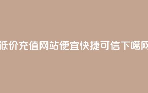 低价QQVIP充值网站-便宜快捷可信 第1张 低价QQVIP充值网站-便宜快捷可信 第1张
