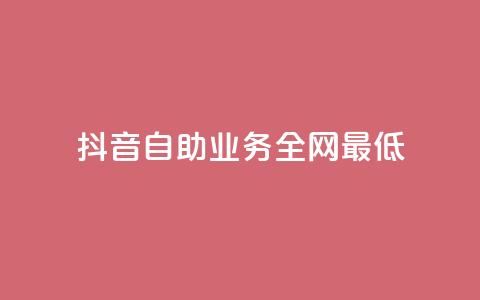 抖音自助业务全网最低,1毛钱10000播放量快手创业 - 免费网站在线观看人数在哪买 抖音24h业务 第1张 抖音自助业务全网最低,1毛钱10000播放量快手创业 - 免费网站在线观看人数在哪买 抖音24h业务 第1张