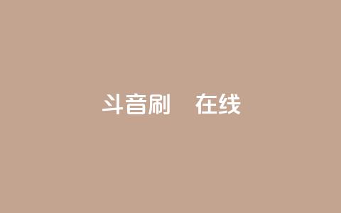 斗音刷讚在线24,快手引流软件全自动免费 - 拼多多自助下单 拼多多无限助力神器软件亮点介绍 第1张 斗音刷讚在线24,快手引流软件全自动免费 - 拼多多自助下单 拼多多无限助力神器软件亮点介绍 第1张