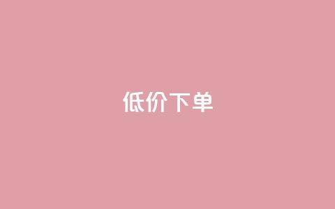 dy低价下单,qq资料卡怎么充赞 - 抖音粉丝双击播放下单0.01大地马山房产活动 卡盟排行榜前十 第1张 dy低价下单,qq资料卡怎么充赞 - 抖音粉丝双击播放下单0.01大地马山房产活动 卡盟排行榜前十 第1张