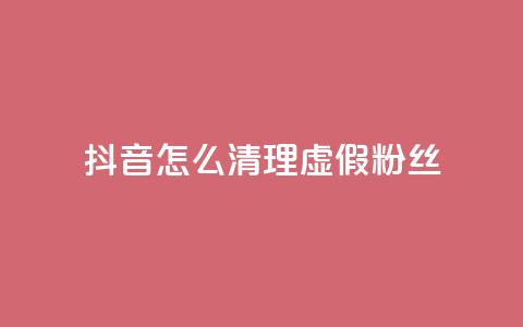 抖音怎么清理虚假粉丝,抖音点赞业务24小时 - qq空间人气 卡盟货源交易平台官网 第1张 抖音怎么清理虚假粉丝,抖音点赞业务24小时 - qq空间人气 卡盟货源交易平台官网 第1张