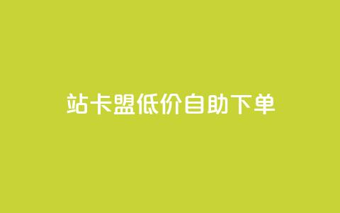 b站卡盟低价自助下单,快手点赞评论24小时在线 - ks业务下单平台最新 免费领取qq空间访客量 第1张 b站卡盟低价自助下单,快手点赞评论24小时在线 - ks业务下单平台最新 免费领取qq空间访客量 第1张