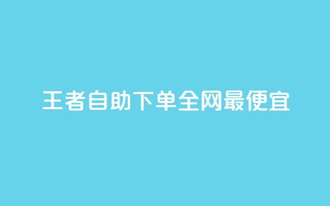 王者自助下单全网最便宜,qq主页赞怎么飙升 - dy免费24小时下单平台 刷快手打call亲密度 第1张 王者自助下单全网最便宜,qq主页赞怎么飙升 - dy免费24小时下单平台 刷快手打call亲密度 第1张