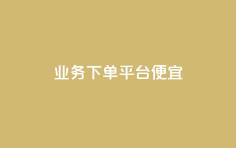 ks业务下单平台便宜,科技货源辅助站24小时 - 拼多多自助下单 如何删除拼多多桌面图标 第1张 ks业务下单平台便宜,科技货源辅助站24小时 - 拼多多自助下单 如何删除拼多多桌面图标 第1张