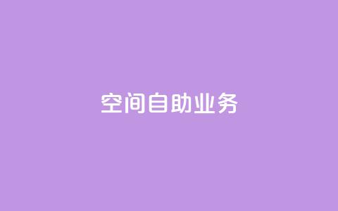 qq空间自助业务 - 自助操作:qq空间快速实现你的需求! 第1张 qq空间自助业务 - 自助操作:qq空间快速实现你的需求! 第1张