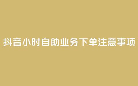 抖音24小时自助业务下单注意事项,douyingcom充值网址 - 拼多多自动下单软件下载 拼多多助力在哪里买  第1张