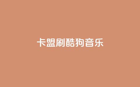 卡盟刷酷狗音乐vip 第1张 卡盟刷酷狗音乐vip 第1张