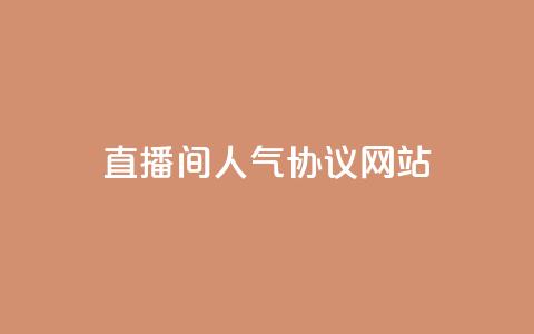 直播间人气协议网站,抖音自定义真人评论 - QQ自助业务网 网红业务下单 第1张 直播间人气协议网站,抖音自定义真人评论 - QQ自助业务网 网红业务下单 第1张