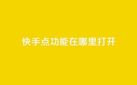 快手点功能在哪里打开 - 抖音如何增加丝到1000  第1张