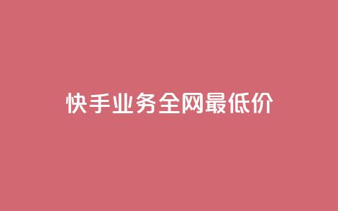 快手业务全网最低价,快手抖音免费 - b站粉丝一元1000个活粉 抖音24小时全自助下  第1张