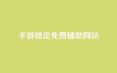 dnf手游稳定免费辅助网站,qq绿钻刷钻卡盟 - pdd助力平台网站 拼多多官网入口下载 第1张 dnf手游稳定免费辅助网站,qq绿钻刷钻卡盟 - pdd助力平台网站 拼多多官网入口下载 第1张