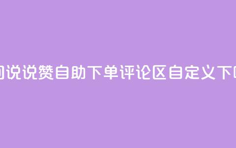 qq空间说说赞24自助下单 - DY评论区自定义 第1张 qq空间说说赞24自助下单 - DY评论区自定义 第1张