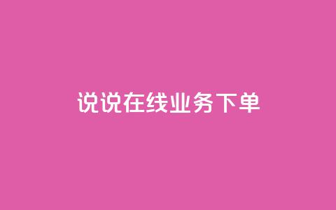 qq说说在线业务下单 - 抖音钻石微信充值入口 第1张 qq说说在线业务下单 - 抖音钻石微信充值入口 第1张