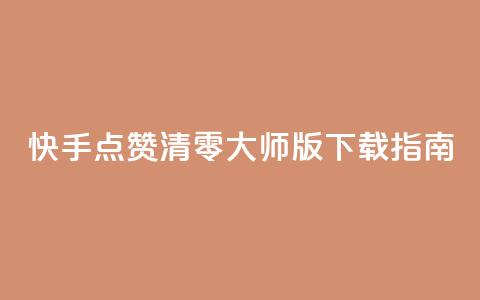 快手点赞清零大师iOS版下载指南 第1张 快手点赞清零大师iOS版下载指南 第1张