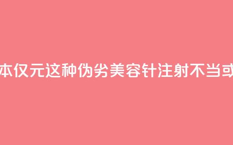 每瓶成本仅1.5元！这种伪劣“美容针”注射不当或致死亡  第1张