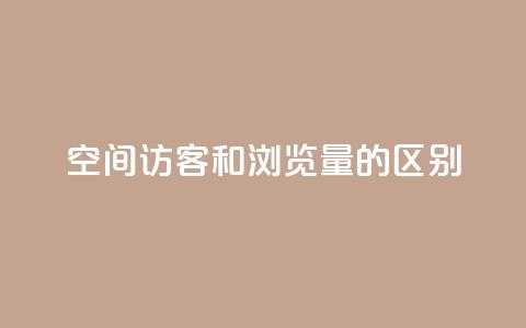 qq空间访客和浏览量的区别 - QQ空间访客与浏览量的真正不同解析! 第1张 qq空间访客和浏览量的区别 - QQ空间访客与浏览量的真正不同解析! 第1张