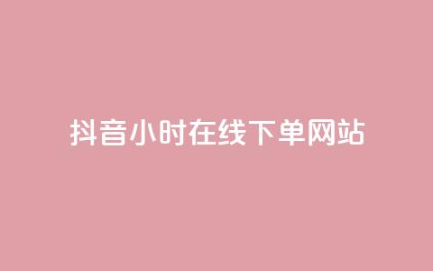抖音24小时在线下单网站,抖音作品点赞在线网站 - 抖音快手24小时自助服务 ks双击飞速  第1张