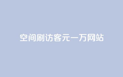 qq空间刷访客1元一万网站,玩酷网络自助下单 - Q免密码登录器 快手赞微信支付平台 第1张 qq空间刷访客1元一万网站,玩酷网络自助下单 - Q免密码登录器 快手赞微信支付平台 第1张