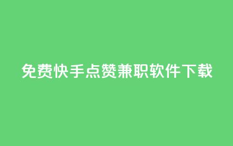 免费快手点赞兼职软件下载 - 免费获取快手点赞兼职软件下载~  第1张