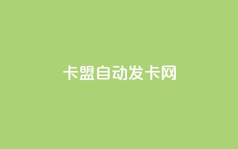 卡盟自动发卡网,最便宜的卡盟 - QQ怎么解绑手机号 黑科技引流破解版 第1张 卡盟自动发卡网,最便宜的卡盟 - QQ怎么解绑手机号 黑科技引流破解版 第1张