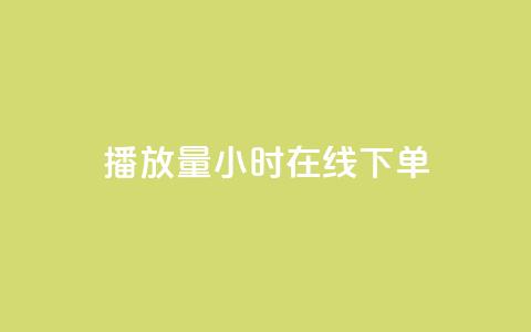 播放量24小时在线下单,Dy号商购买 - dy热门推广真人点赞 qq小号批发卡网  第1张