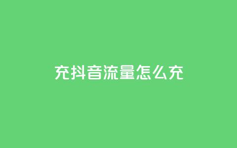 充抖音流量怎么充,永久qq会员卡盟网站 - QQ空间24小时全网自助下单 快手抖音刷播放500一1000个播放  第1张