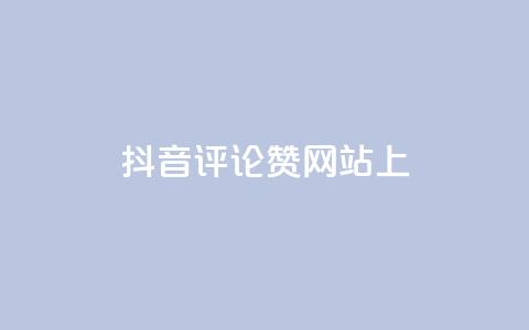 抖音评论赞网站上,快手点赞批量删除神器ios - 抖音快手评论自动软件 抖音1元预约是什么意思  第1张
