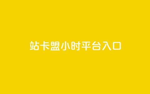 B站卡盟24小时平台入口,卡盟低价自助下单秒到 - 拼多多砍价网站一元10刀 敲诈勒索1200元怎么处理  第1张