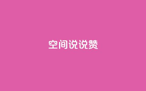 qq空间说说赞 - 网红云商app官方下载 第1张 qq空间说说赞 - 网红云商app官方下载 第1张