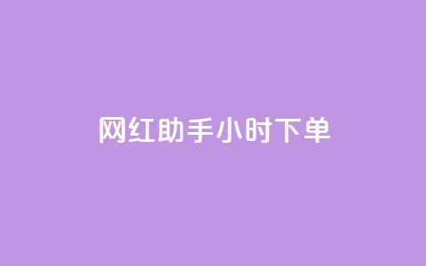 网红助手24小时下单,qq空间说说的浏览次数 - 24小时自助下单拼多多 拼多多50元提现积分后面还有什么 第1张 网红助手24小时下单,qq空间说说的浏览次数 - 24小时自助下单拼多多 拼多多50元提现积分后面还有什么 第1张