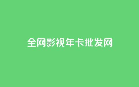 全网影视vip年卡批发网,qq充赞 - 卡盟超低价 ds抖音粉  第1张