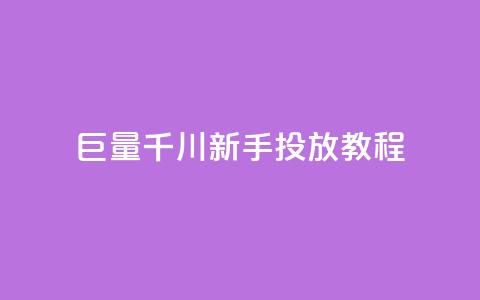 巨量千川新手投放教程 - 巨量千川新手投放指南:轻松学习如何有效推广你的内容~ 第1张 巨量千川新手投放教程 - 巨量千川新手投放指南:轻松学习如何有效推广你的内容~ 第1张