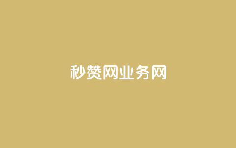 QQ秒赞网业务网,QQ空间访客app - dy24h自助下单商城 免费刷一万qq空间访客量网站  第1张