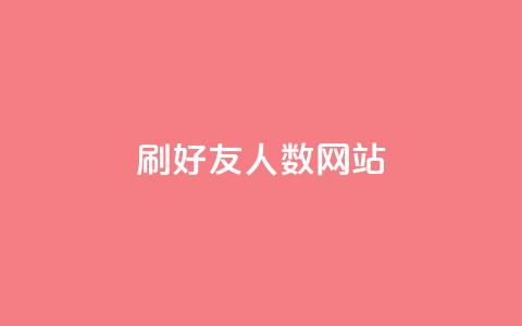 刷qq好友人数网站,卡盟辅助一手货源网站 - 拼多多互助平台 云闪付助力链接怎么弄  第1张