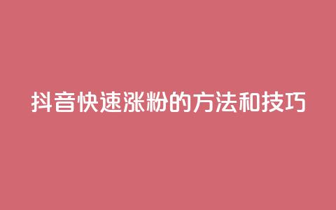 抖音快速涨粉的方法和技巧,qq空间说说赞真人点赞在线 - 抖音如何粉丝过1000 1分快手赞 第1张 抖音快速涨粉的方法和技巧,qq空间说说赞真人点赞在线 - 抖音如何粉丝过1000 1分快手赞 第1张