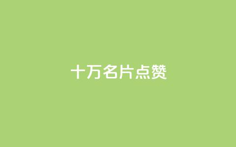 QQ十万名片点赞,QQ24小时自助下单全网最低价 - 拼多多黑科技引流推广神器 拼多多现金大转盘700欺骗 第1张 QQ十万名片点赞,QQ24小时自助下单全网最低价 - 拼多多黑科技引流推广神器 拼多多现金大转盘700欺骗 第1张