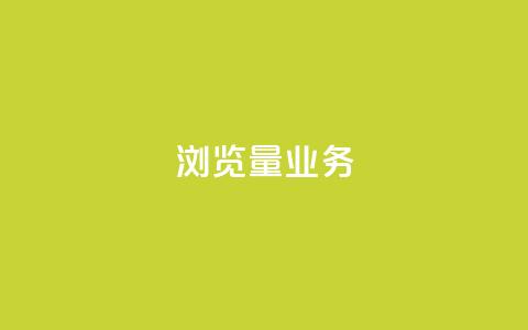 dy浏览量业务,qq在线刷说说浏览 - 拼多多700元是诈骗吗 拼多多助力人数 第1张 dy浏览量业务,qq在线刷说说浏览 - 拼多多700元是诈骗吗 拼多多助力人数 第1张