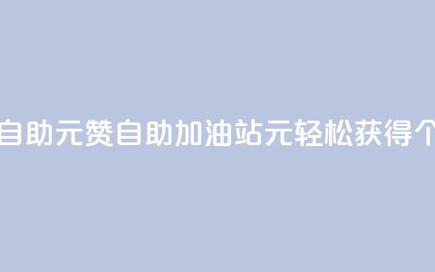 点赞自助1元100赞(自助加油站，1元轻松获得100个点赞)  第1张