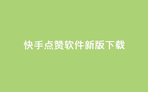 快手点赞软件新版下载 - qq个性名片免费的有哪些名称 第1张 快手点赞软件新版下载 - qq个性名片免费的有哪些名称 第1张