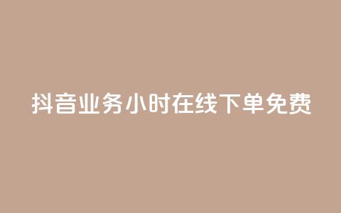 抖音业务24小时在线下单免费,抖音24小时业务平台 - 拼多多新用户助力神器 全网最低价拼多多助力 第1张 抖音业务24小时在线下单免费,抖音24小时业务平台 - 拼多多新用户助力神器 全网最低价拼多多助力 第1张