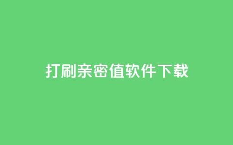 ks打call刷亲密值软件下载,b站24小时低价秒单业务 - dy自助下单软件 快手业务区自助  第1张