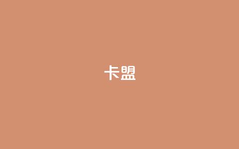dy卡盟,ks自助平台业务下单真人 - 网红助手24小时免费下单 子潇网络自助下单的链接 第1张 dy卡盟,ks自助平台业务下单真人 - 网红助手24小时免费下单 子潇网络自助下单的链接 第1张