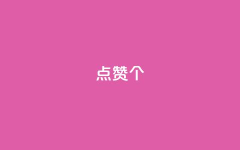 qq点赞10000个,快手业务真人双击 - 刷会员卡盟排行榜第一名网 QQ免费获得点赞 第1张 qq点赞10000个,快手业务真人双击 - 刷会员卡盟排行榜第一名网 QQ免费获得点赞 第1张