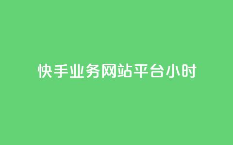 快手业务网站平台24小时,彩虹自助下单商城 - 快手点赞一元100个微信支付 24小时网红点赞业务区 第1张 快手业务网站平台24小时,彩虹自助下单商城 - 快手点赞一元100个微信支付 24小时网红点赞业务区 第1张