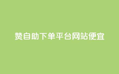 ks赞自助下单平台网站便宜,dyks流量 - qq空间转发在线下单 dy低价下单平台  第1张