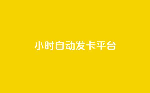 24小时自动发卡平台,抖音一元涨粉1000微信多少 - qq访客量免费增加软件 快手10万粉丝能挣钱吗 第1张 24小时自动发卡平台,抖音一元涨粉1000微信多少 - qq访客量免费增加软件 快手10万粉丝能挣钱吗 第1张