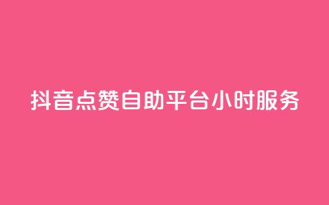 抖音点赞自助平台24小时服务,qq超级会员一年多少钱 - QQ空间访客量免费网站 抖音点赞24小时在线超低价 第1张 抖音点赞自助平台24小时服务,qq超级会员一年多少钱 - QQ空间访客量免费网站 抖音点赞24小时在线超低价 第1张