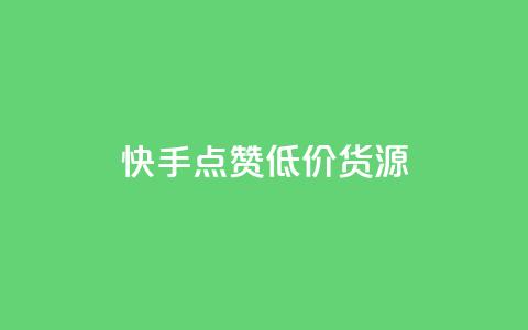 快手点赞低价货源,dy低价下单 - 快手1元100个赞是真的吗 抖音赞自助24小时 第1张 快手点赞低价货源,dy低价下单 - 快手1元100个赞是真的吗 抖音赞自助24小时 第1张