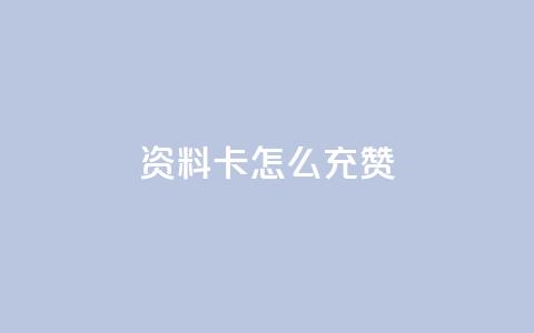 qq资料卡怎么充赞,全网最便宜快手业务网站 - 拼多多现金大转盘刷助力网站 qq业务网站免费  第1张