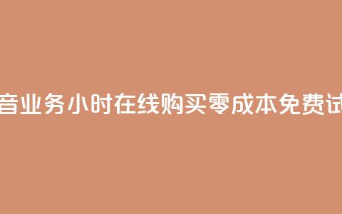 抖音业务24小时在线购买，零成本免费试用  第1张